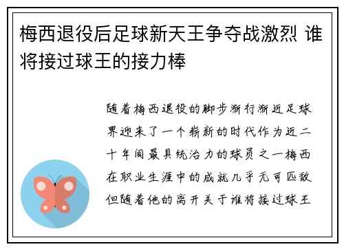 梅西退役后足球新天王争夺战激烈 谁将接过球王的接力棒 梅西退役后足球新天王争夺战激烈 谁将接过球王的接力棒