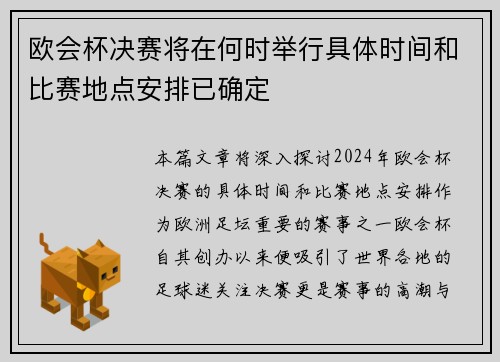 欧会杯决赛将在何时举行具体时间和比赛地点安排已确定 欧会杯决赛将在何时举行具体时间和比赛地点安排已确定