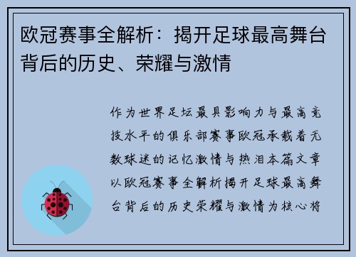 欧冠赛事全解析：揭开足球最高舞台背后的历史、荣耀与激情