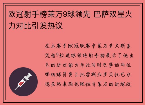 欧冠射手榜莱万9球领先 巴萨双星火力对比引发热议