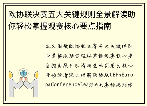 欧协联决赛五大关键规则全景解读助你轻松掌握观赛核心要点指南 欧协联决赛五大关键规则全景解读助你轻松掌握观赛核心要点指南