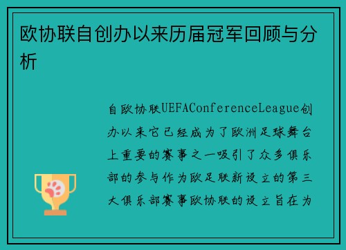 欧协联自创办以来历届冠军回顾与分析