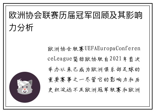 欧洲协会联赛历届冠军回顾及其影响力分析