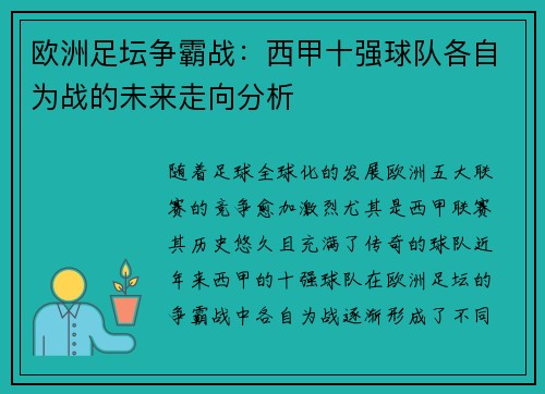 欧洲足坛争霸战:西甲十强球队各自为战的未来走向分析 欧洲足坛争霸战:西甲十强球队各自为战的未来走向分析
