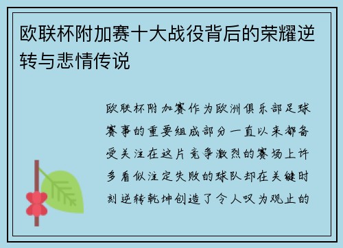欧联杯附加赛十大战役背后的荣耀逆转与悲情传说