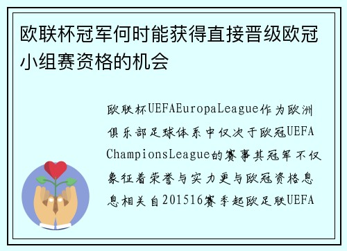 欧联杯冠军何时能获得直接晋级欧冠小组赛资格的机会 欧联杯冠军何时能获得直接晋级欧冠小组赛资格的机会