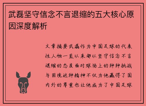 武磊坚守信念不言退缩的五大核心原因深度解析