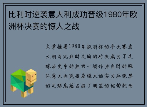 比利时逆袭意大利成功晋级1980年欧洲杯决赛的惊人之战 比利时逆袭意大利成功晋级1980年欧洲杯决赛的惊人之战