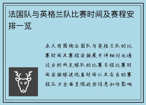 法国队与英格兰队比赛时间及赛程安排一览 法国队与英格兰队比赛时间及赛程安排一览