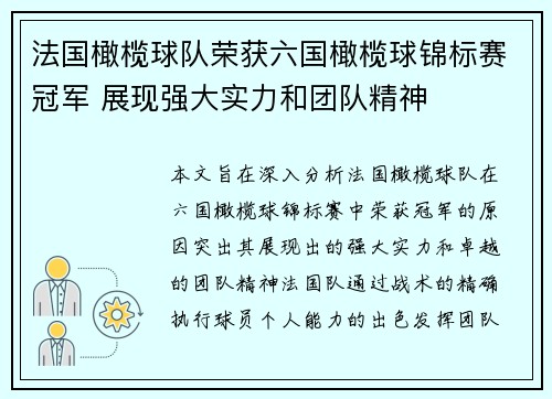 法国橄榄球队荣获六国橄榄球锦标赛冠军 展现强大实力和团队精神