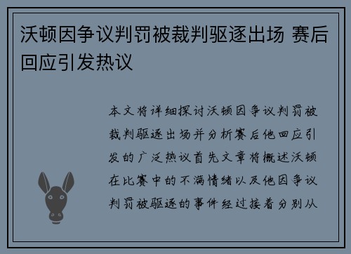 沃顿因争议判罚被裁判驱逐出场 赛后回应引发热议 沃顿因争议判罚被裁判驱逐出场 赛后回应引发热议