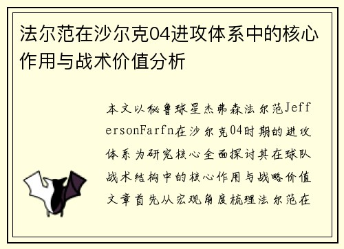法尔范在沙尔克04进攻体系中的核心作用与战术价值分析