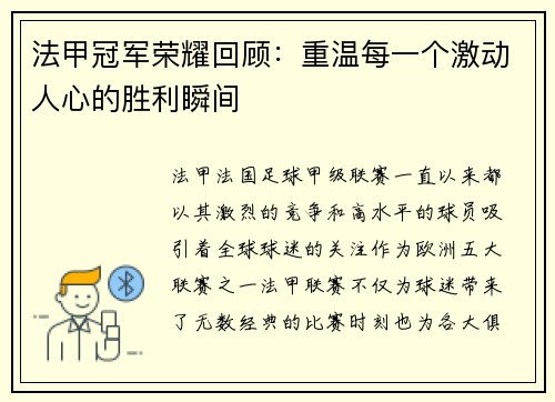 法甲冠军荣耀回顾:重温每一个激动人心的胜利瞬间 法甲冠军荣耀回顾:重温每一个激动人心的胜利瞬间