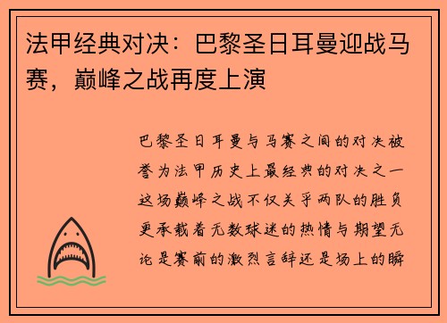 法甲经典对决：巴黎圣日耳曼迎战马赛，巅峰之战再度上演