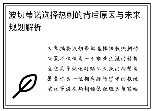 波切蒂诺选择热刺的背后原因与未来规划解析
