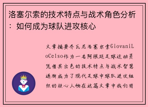 洛塞尔索的技术特点与战术角色分析：如何成为球队进攻核心