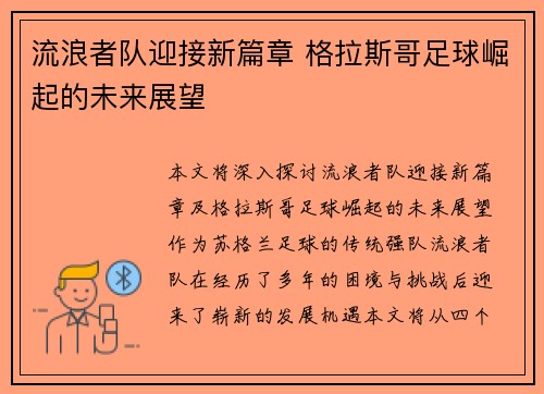 流浪者队迎接新篇章 格拉斯哥足球崛起的未来展望 流浪者队迎接新篇章 格拉斯哥足球崛起的未来展望
