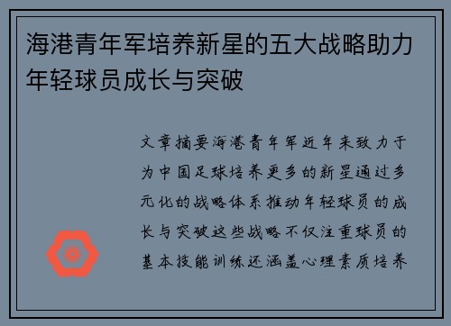 海港青年军培养新星的五大战略助力年轻球员成长与突破