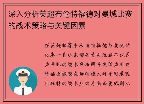 深入分析英超布伦特福德对曼城比赛的战术策略与关键因素