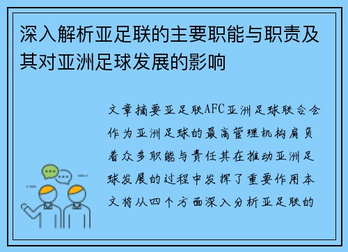 深入解析亚足联的主要职能与职责及其对亚洲足球发展的影响