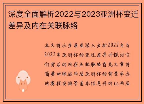 深度全面解析2022与2023亚洲杯变迁差异及内在关联脉络 深度全面解析2022与2023亚洲杯变迁差异及内在关联脉络