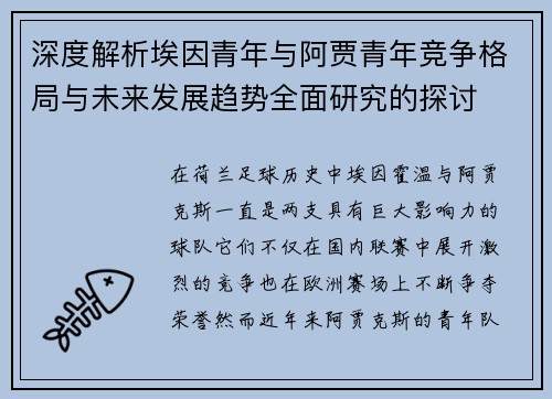 深度解析埃因青年与阿贾青年竞争格局与未来发展趋势全面研究的探讨 深度解析埃因青年与阿贾青年竞争格局与未来发展趋势全面研究的探讨