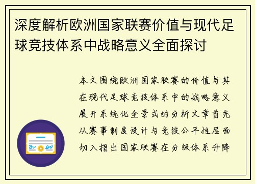 深度解析欧洲国家联赛价值与现代足球竞技体系中战略意义全面探讨