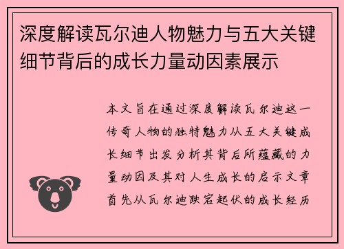 深度解读瓦尔迪人物魅力与五大关键细节背后的成长力量动因素展示 深度解读瓦尔迪人物魅力与五大关键细节背后的成长力量动因素展示