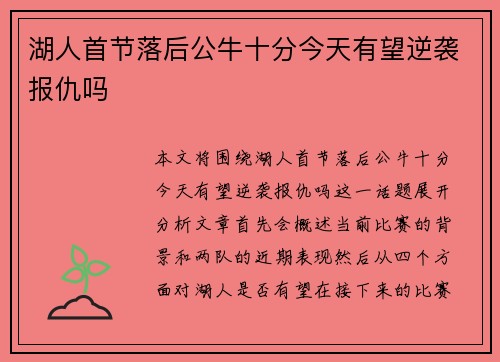 湖人首节落后公牛十分今天有望逆袭报仇吗