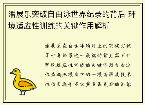 潘展乐突破自由泳世界纪录的背后 环境适应性训练的关键作用解析