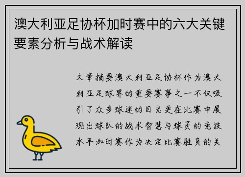 澳大利亚足协杯加时赛中的六大关键要素分析与战术解读