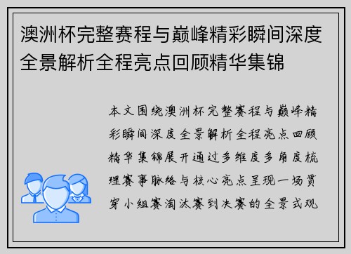 澳洲杯完整赛程与巅峰精彩瞬间深度全景解析全程亮点回顾精华集锦