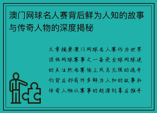 澳门网球名人赛背后鲜为人知的故事与传奇人物的深度揭秘