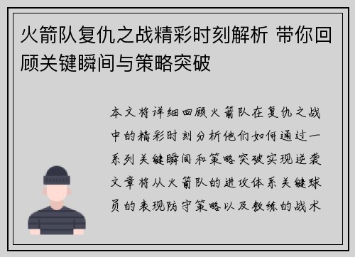 火箭队复仇之战精彩时刻解析 带你回顾关键瞬间与策略突破