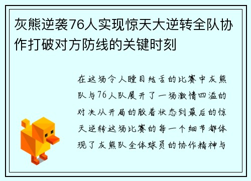 灰熊逆袭76人实现惊天大逆转全队协作打破对方防线的关键时刻