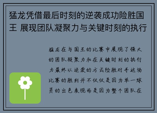 猛龙凭借最后时刻的逆袭成功险胜国王 展现团队凝聚力与关键时刻的执行力