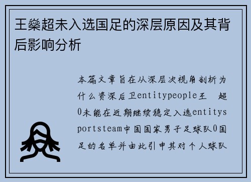 王燊超未入选国足的深层原因及其背后影响分析